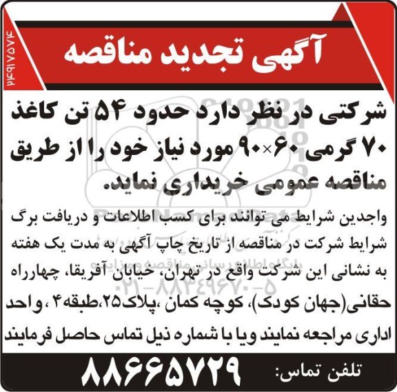 تجدید مناقصه، تجدید مناقصه حدود 54 تن کاغذ 70 گرمی 90*60 