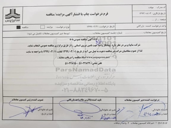 آگهی مناقصه ، مناقصه جهت تامین نیروی انسانی