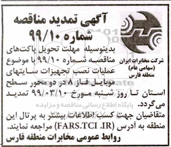 آگهی تمدید مناقصه , مناقصه عملیات نصب تجهیزات سایتهای ... تمدید