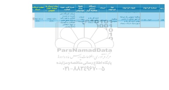 مناقصه, مناقصه  امور حفاظت از اراضی دولتی 