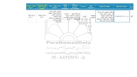 مناقصه, مناقصه  سرویس دهی درون شهری و برون شهری و سرویس ایاب و ذهاب دانشجویان