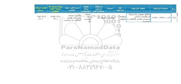 مناقصه عمومی یک مرحله ای واگذاری خدمات پشتیبانی نواحی گیلانغرب