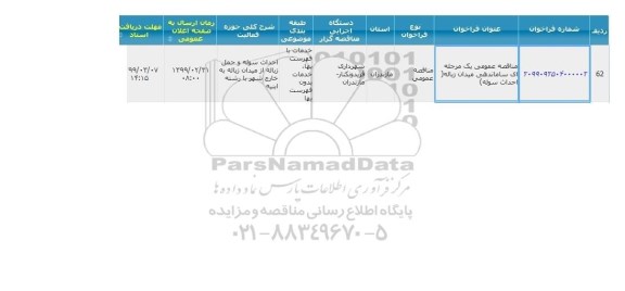 مناقصه عمومی یک مرحله ای ساماندهی میدان زباله