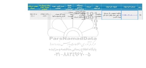 مناقصه ، مناقصه امور حمل و نقل ...