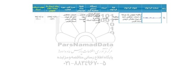 مناقصه ، مناقصه خدمات حفاظتی