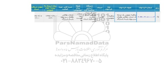 مناقصه ، مناقصه خدمات نظافتی و فضای سبز