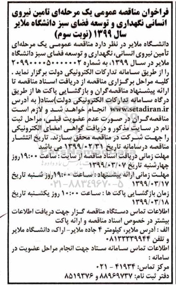 مناقصه عمومی،مناقصه تامین نیروی انسانی نگهداری و توسعه فضای سبز