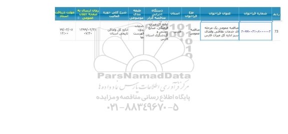 مناقصه ، مناقصه خدمات نظافتی و فضای سبز