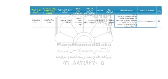 مناقصه  تعویض پنجره ها به دو جداره و خرید و نصب دیوار پوش و سقف کاذب