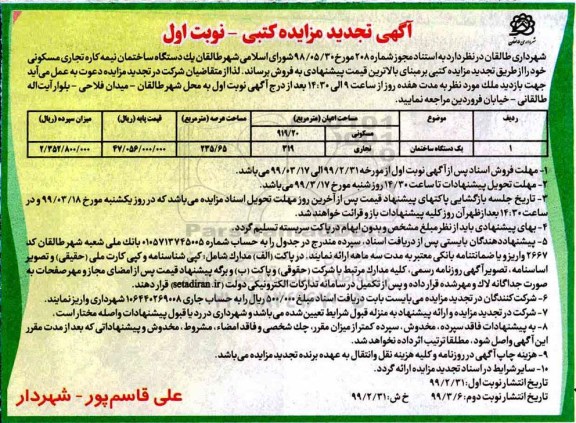 مزایده ،مزایده فروش یک دستگاه ساختمان نیمه کاره نوبت اول
