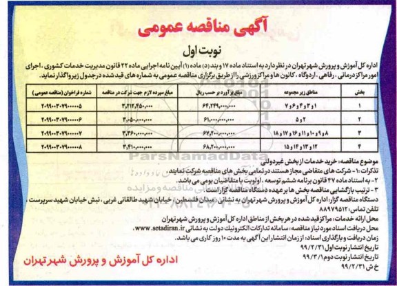 آگهی مناقصه عمومی , مناقصه خرید خدمات از بخش غیردولتی 