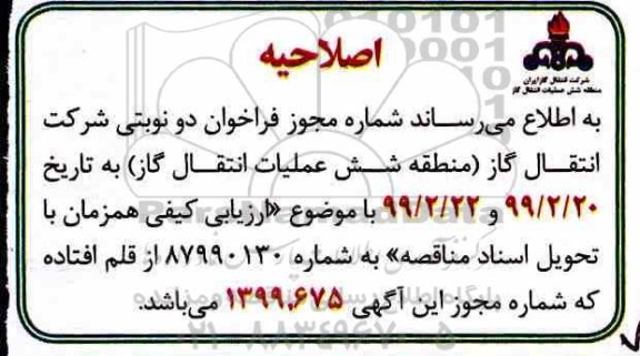 اصلاحیه فراخوان  تهیه، تصب و راه اندازی سیستم ارتینگ و صاعقه گیر