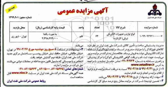 آگهی مزایده عمومی ، مزایده انواع لوازم و تجهیزات الکتریکی (برقی) کار نکرده