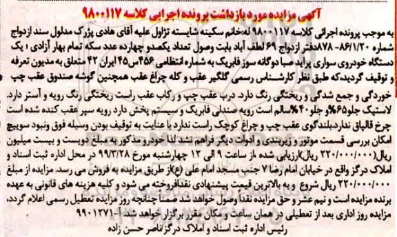 آگهی مزایده ,مزایده یک دستگاه خودرو سواری پراید صبا
