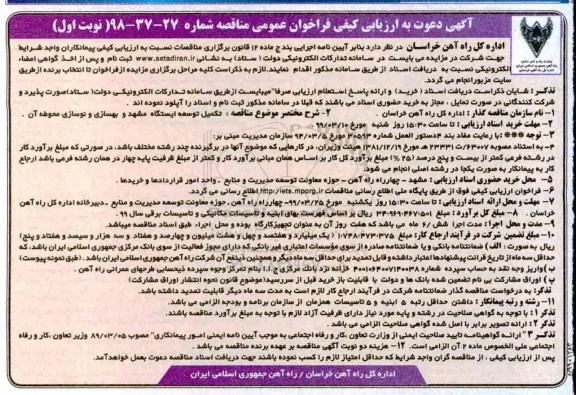 مناقصه ، مناقصه تکمیل توسعه ایستگاه مشهد و بهسازی و نوسازی محوطه
