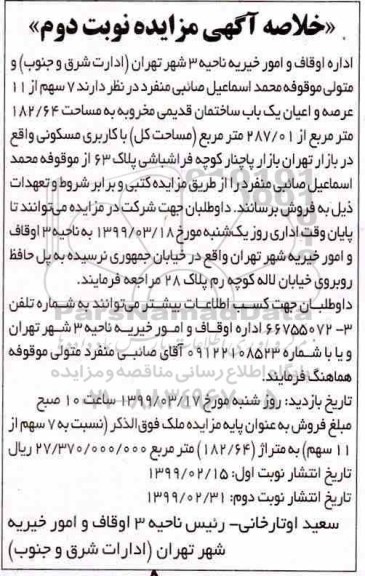 مزایده 7 سهم از 11 عرصه و اعیان یک باب ساختمان قدیمی - نوبت دوم