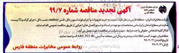 تجدید مناقصه, مناقصه خرید تجهیزات و اجرای فونداسیون دکل ، فنس ...تجدید 