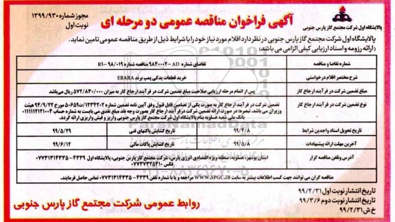 فراخوان مناقصه، مناقصه خرید قطعات یدکی پمپ برند EBARA
