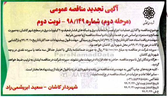 تجدید آگهی مناقصه عمومی , مناقصه واگذاری عملیات اجرا و نصب انشعابات برق و ... - نوبت دوم 