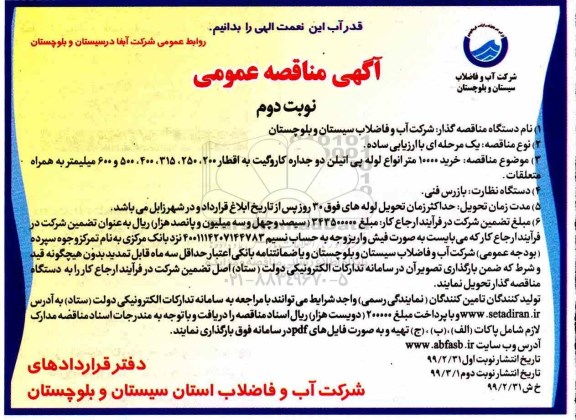 مناقصه، مناقصه خرید 10000 متر انواع لوله پلی اتیلن دوجداره کاروگیت به اقطار ... -  نوبت دوم