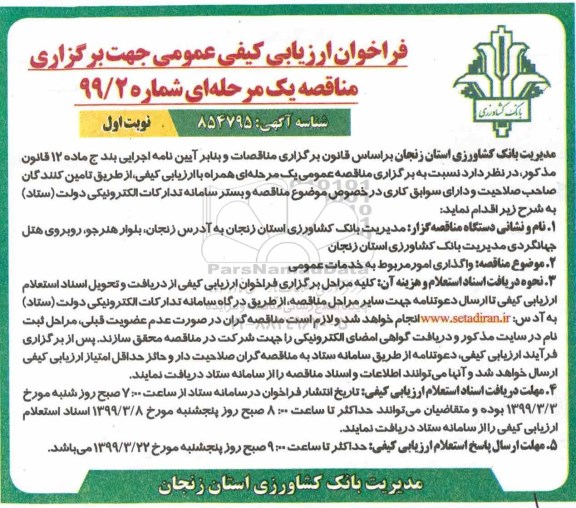 فراخوان ارزیابی کیفی عمومی , فراخوان واگذاری امور مربوط به خدمات عمومی