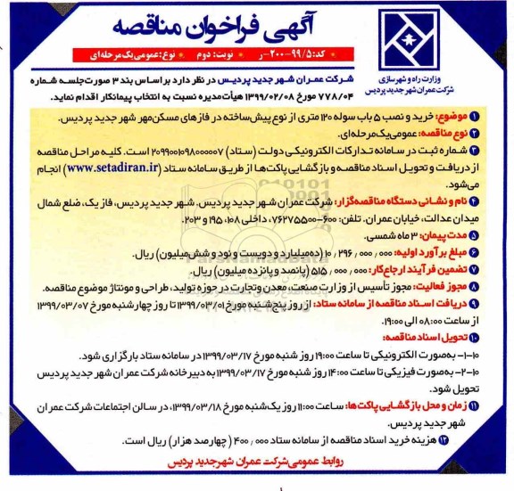 آگهی فراخوان مناقصه ، فراخوان مناقصه خرید و نصب 5 باب سوله 120 متری از نوع پیش ساخته  - نوبت دوم 