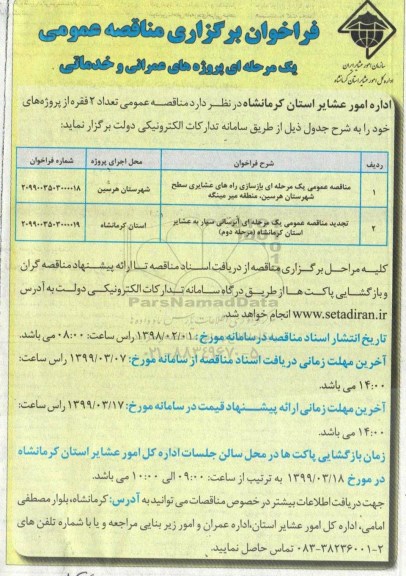 فراخوان, فراخوان مناقصه بازسازی راه های عشایری سطح شهرستان