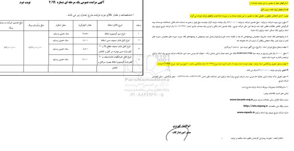 آگهی مزایده عمومی , مزایده انواع سیم آلومینیوم اسقاط ... 