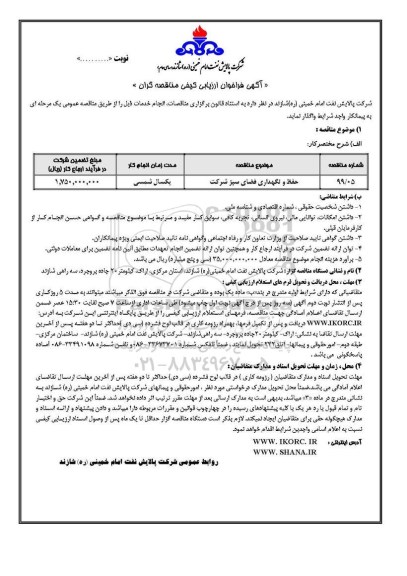 آگهی فراخوان ارزیابی کیفی, فراخوان ارزیابی کیفی حفظ و نگهداری فضای سبز شرکت 