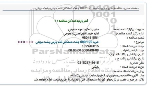 مناقصه، مناقصه خرید 120.000 جفت دستکش کف چرمی پشت برزنتی  