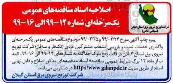 اصلاحیه اسناد مناقصه های عمومی , مناقصه واگذاری خدمات تست و بازرسی مشترکین.. اصلاحیه