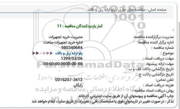 استعلام, استعلام پلو ارابه ریل و بالک