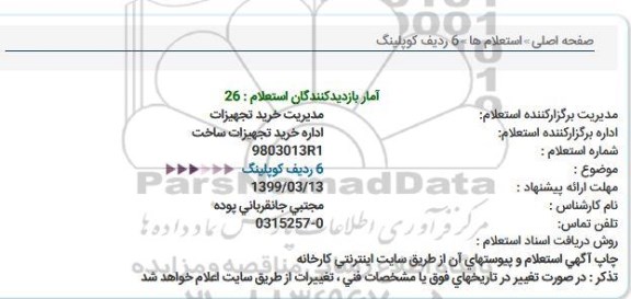 استعلام   6 ردیف کوپلینگ 