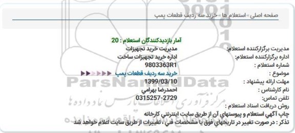 استعلام خرید سه ردیف قطعات پمپ  