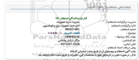 استعلام قطعات كامپیوتر  