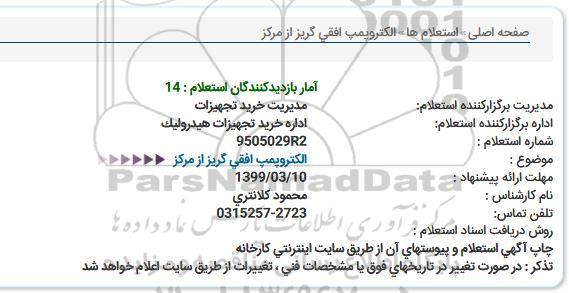 استعلام الکتروپمپ افقی گریز از مرکز 