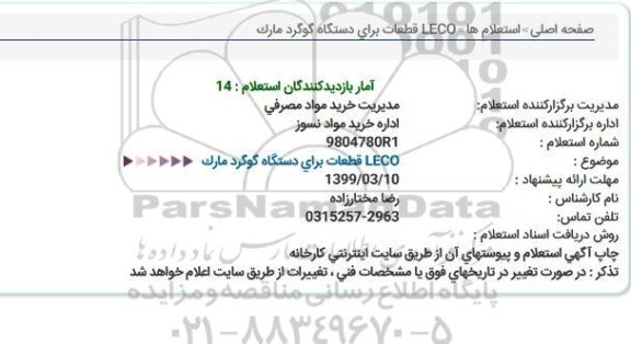 استعلام قطعات برای دستگاه گوگرد