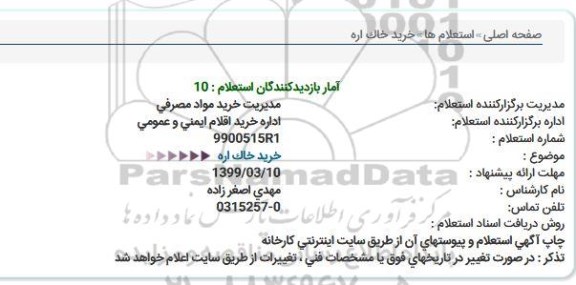 استعلام , استعلام خرید خاک اره 