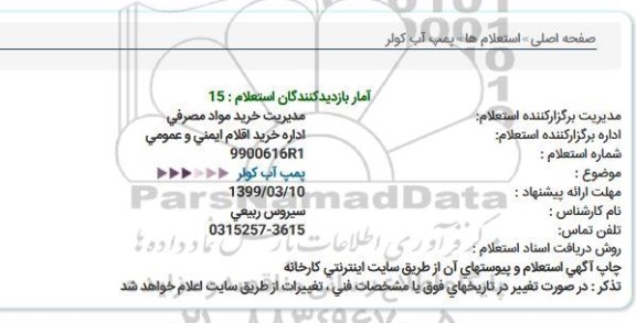 استعلام پمپ آب کولر 