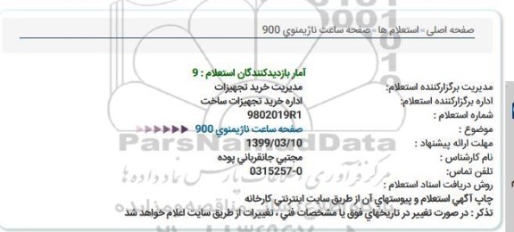 استعلام,استعلام صفحه ساعت ناژیمنوی 900
