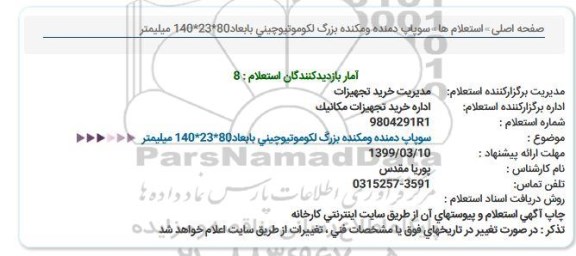 استعلام, استعلام سوپاپ دمنده و مکنده بزرگ لکوموتیو چینی