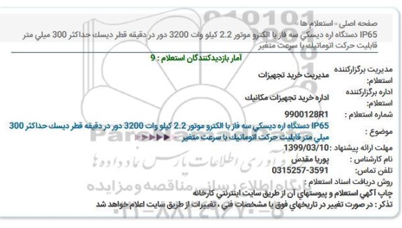 استعلام,استعلام IP65 دستگاه اره دیسکی سه فاز با الکتروموتور