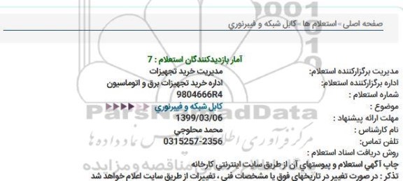 استعلام  کابل شبکه و فیبرنوری  