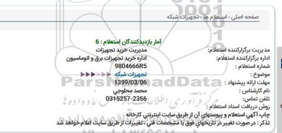 استعلام تجهیزات شبکه 
