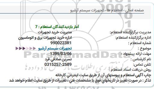استعلام,استعلام تجهیزات سیستم آرشیو