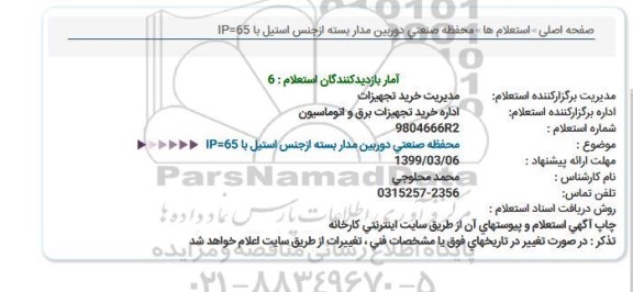 استعلام , استعلام محفظه صنعتی دوربین مداربسته