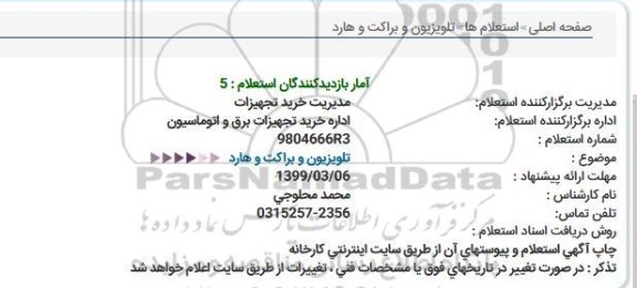 استعلام  تلویزیون و براکت و هارد 