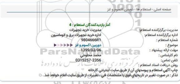 استعلام ,استعلام دوربین  اکسوم و لنز 