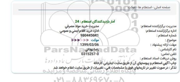 استعلام, استعلام موکت 