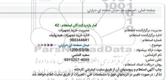 استعلام , استعلام مبدل صفحه ای حرارتی